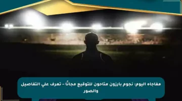 مفاجأة اليوم: نجوم بارزون متاحون للتوقيع مجانًا – تعرف على التفاصيل والصور